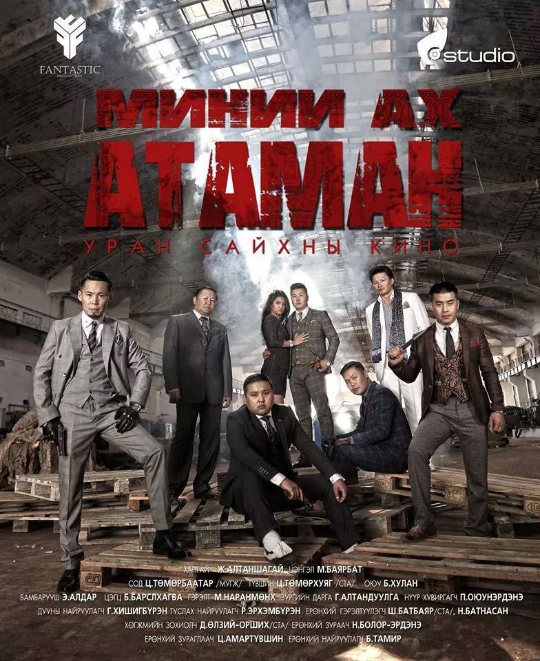 “Миний ах атаман” киноны албан ёсны трейлэр цацагдлаа